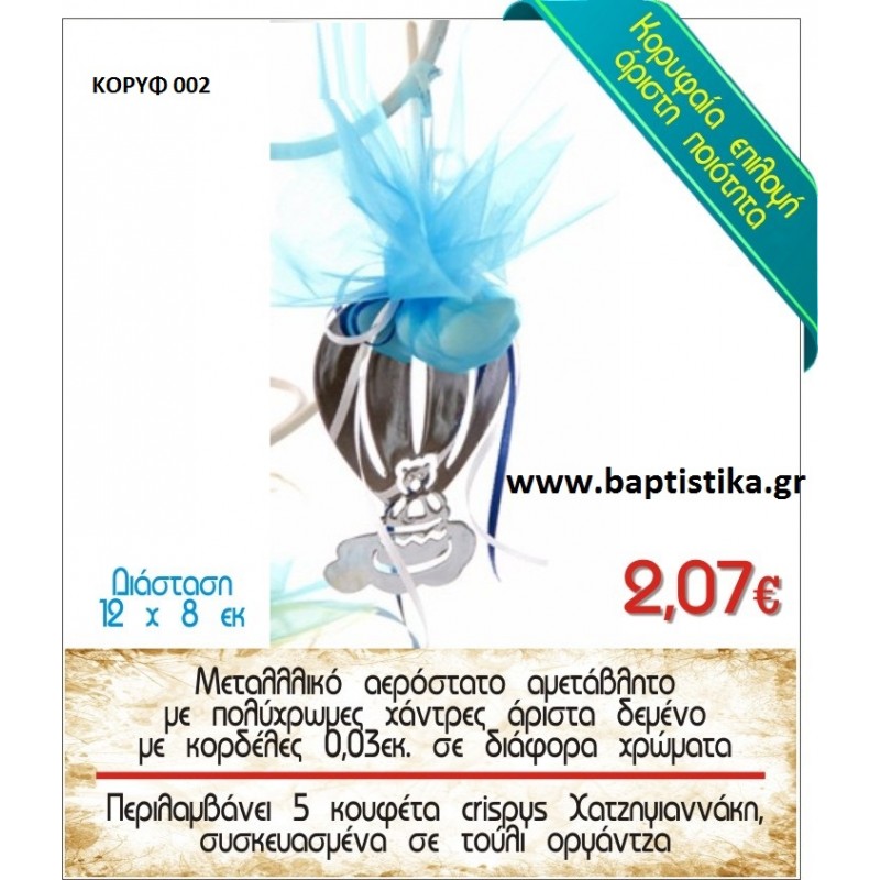 ΜΕΤΑΛΛΙΚΟ ΑΕΡΟΣΤΑΤΟ μπομπονιέρες βάπτισης - γαμου & δώρα πάρτυ σε οικονομικές και φτηνές τιμές Ιλισια Ζωγραφου ΜΕΓΑΛΕΣ ΠΡΟΣΦΟΡΕΣ ΕΝΤΟΣ ΚΑΤΑΣΤΗΜΑΤΟΣ